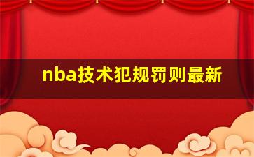 nba技术犯规罚则最新