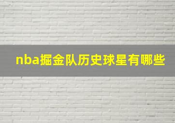 nba掘金队历史球星有哪些