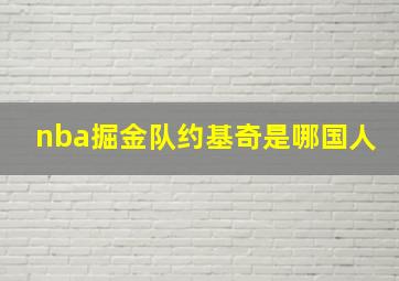 nba掘金队约基奇是哪国人