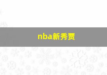 nba新秀贾