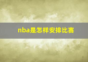 nba是怎样安排比赛