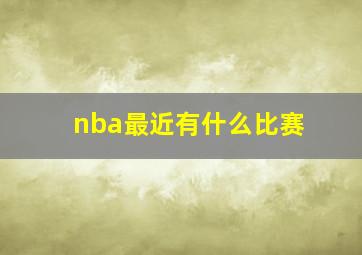 nba最近有什么比赛