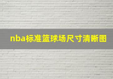 nba标准篮球场尺寸清晰图