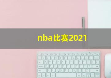 nba比赛2021