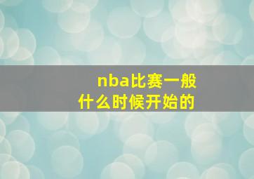 nba比赛一般什么时候开始的