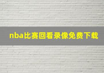 nba比赛回看录像免费下载