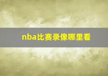 nba比赛录像哪里看