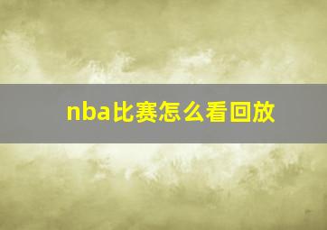 nba比赛怎么看回放