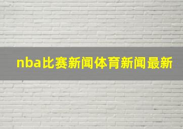 nba比赛新闻体育新闻最新