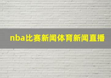 nba比赛新闻体育新闻直播