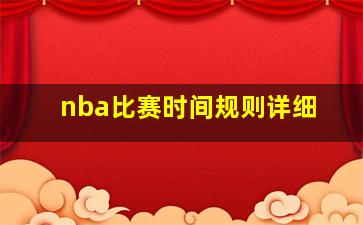 nba比赛时间规则详细