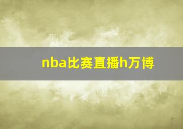 nba比赛直播h万博