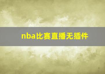 nba比赛直播无插件