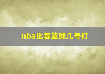 nba比赛篮球几号打