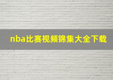 nba比赛视频锦集大全下载