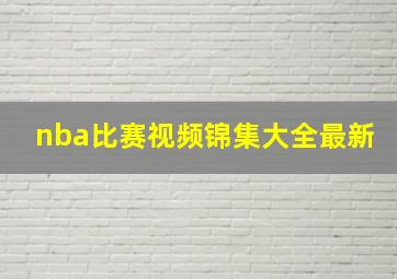 nba比赛视频锦集大全最新