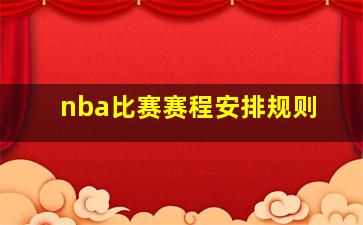 nba比赛赛程安排规则