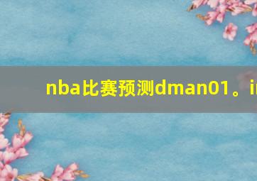 nba比赛预测dman01。in