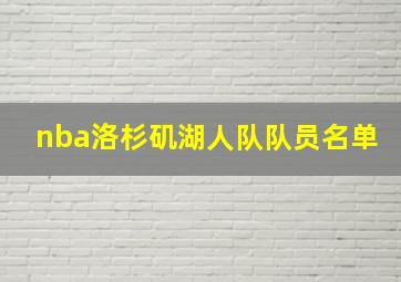 nba洛杉矶湖人队队员名单