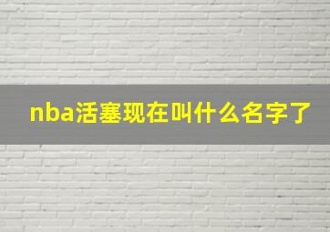 nba活塞现在叫什么名字了