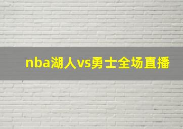 nba湖人vs勇士全场直播