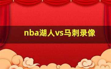 nba湖人vs马刺录像