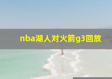 nba湖人对火箭g3回放