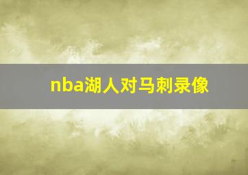 nba湖人对马刺录像