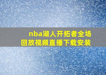 nba湖人开拓者全场回放视频直播下载安装