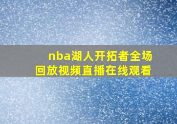 nba湖人开拓者全场回放视频直播在线观看