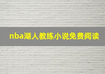 nba湖人教练小说免费阅读