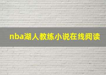 nba湖人教练小说在线阅读