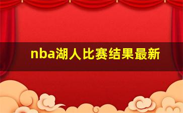 nba湖人比赛结果最新