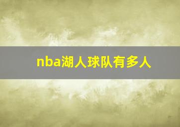 nba湖人球队有多人