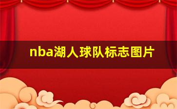 nba湖人球队标志图片