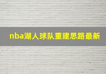 nba湖人球队重建思路最新