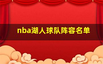 nba湖人球队阵容名单