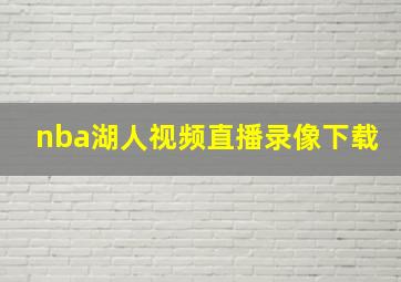 nba湖人视频直播录像下载