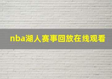 nba湖人赛事回放在线观看