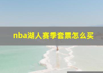 nba湖人赛季套票怎么买