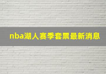 nba湖人赛季套票最新消息