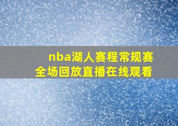 nba湖人赛程常规赛全场回放直播在线观看