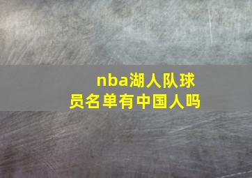 nba湖人队球员名单有中国人吗