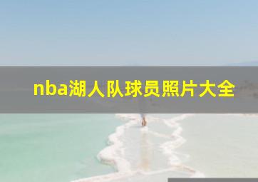 nba湖人队球员照片大全