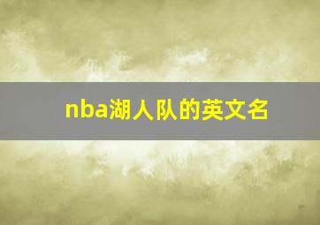 nba湖人队的英文名