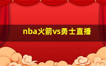 nba火箭vs勇士直播