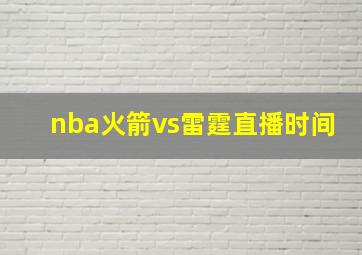 nba火箭vs雷霆直播时间