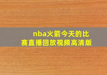 nba火箭今天的比赛直播回放视频高清版