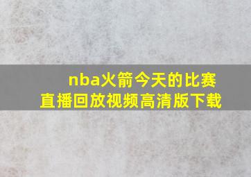 nba火箭今天的比赛直播回放视频高清版下载