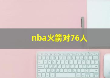 nba火箭对76人